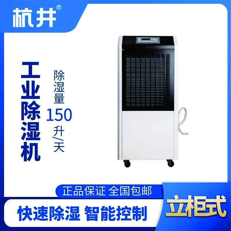 HJ-8150H工業(yè)除濕機(jī)