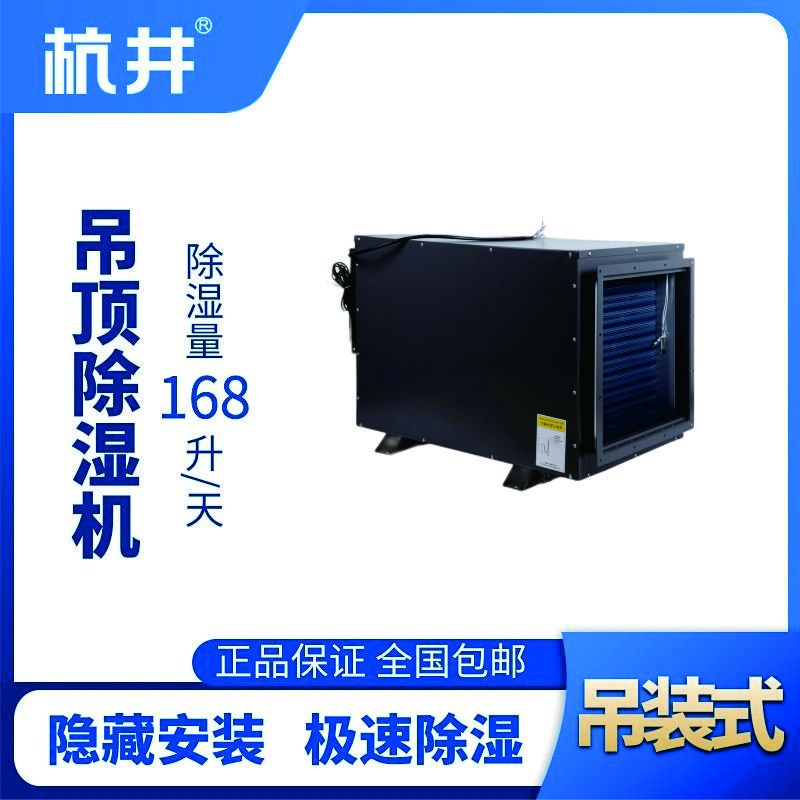HJD-8168H吊頂除濕機(jī)