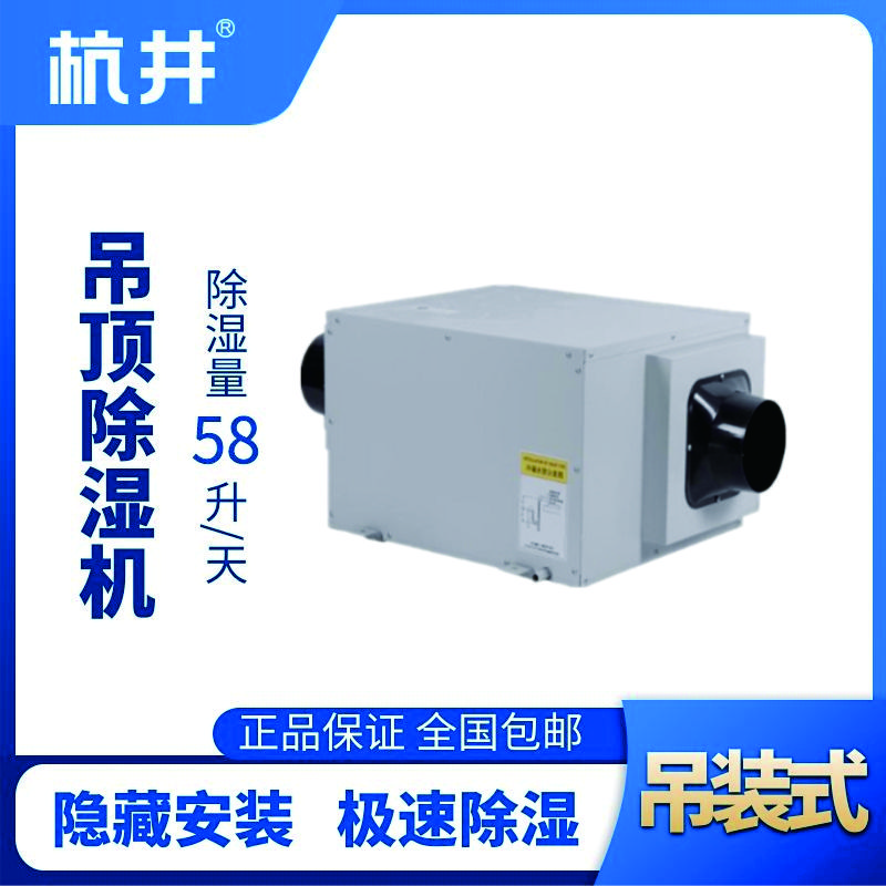 HJD-858H吊頂除濕機(jī)