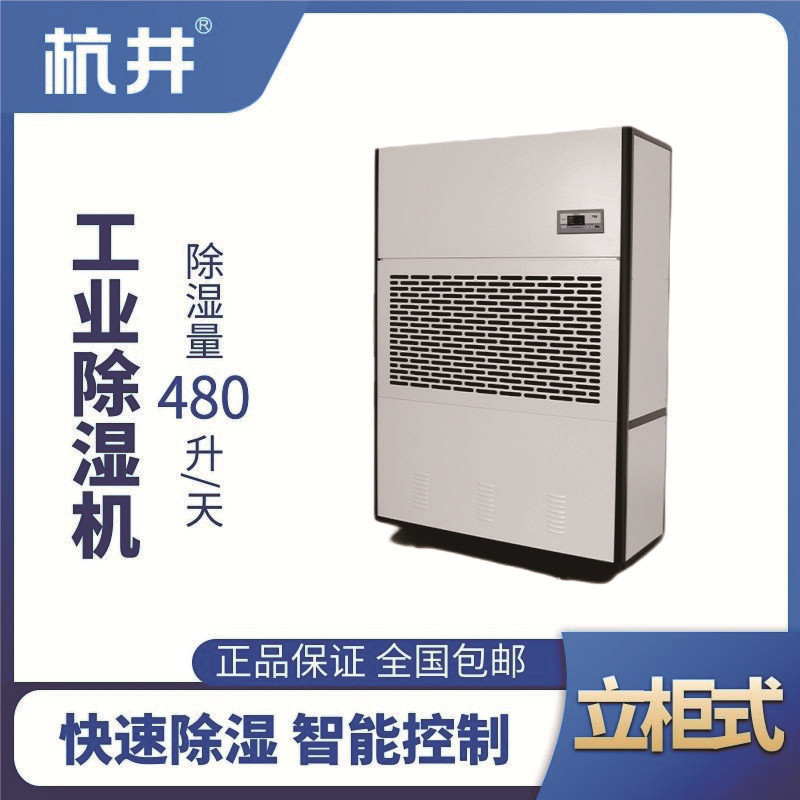 HJ-8480H工業(yè)除濕機(jī)