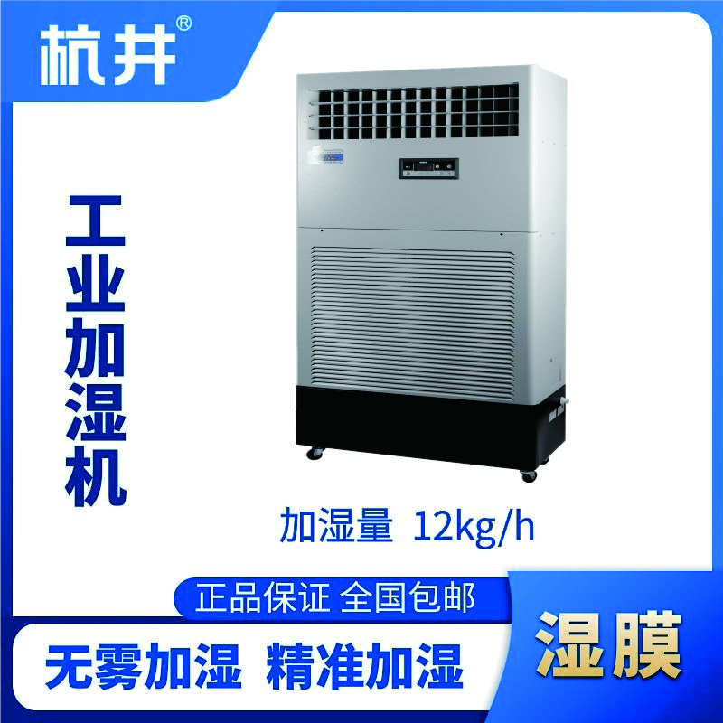 HJSM-12S濕膜加濕機