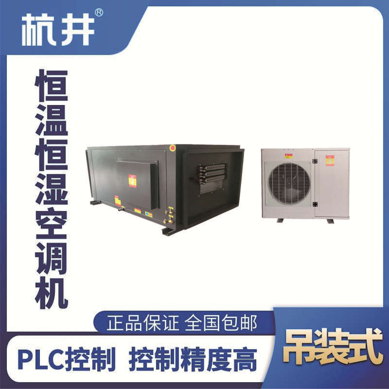 HF12D吊裝恒溫恒濕空調(diào)機(jī)（精密空調(diào)）