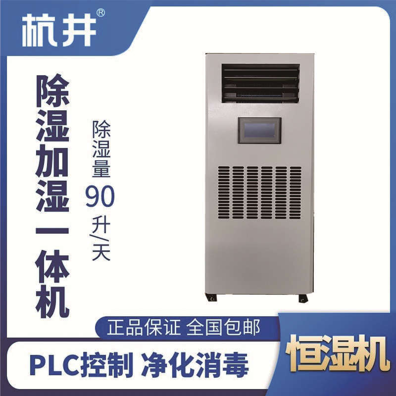 HJHS-120H除濕加濕一體機