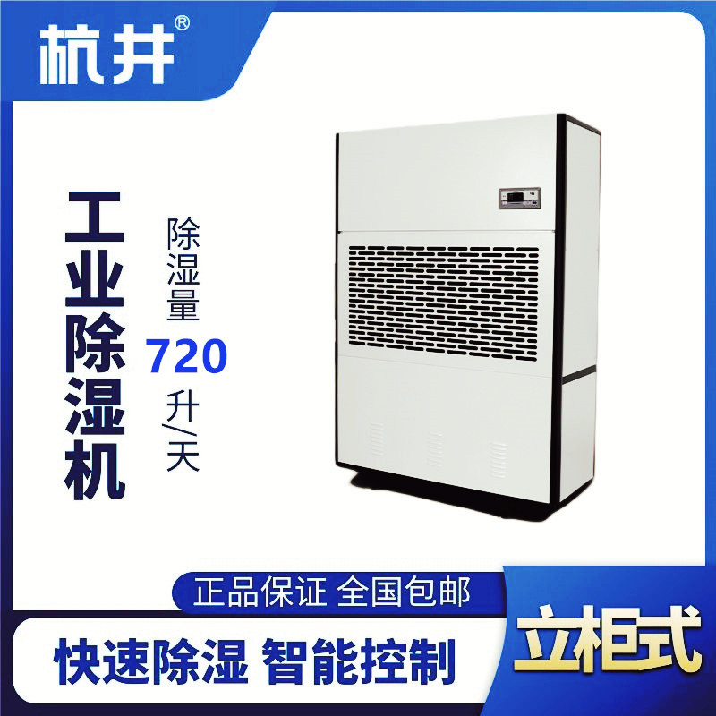 HJ-8720H工業(yè)除濕機(jī)