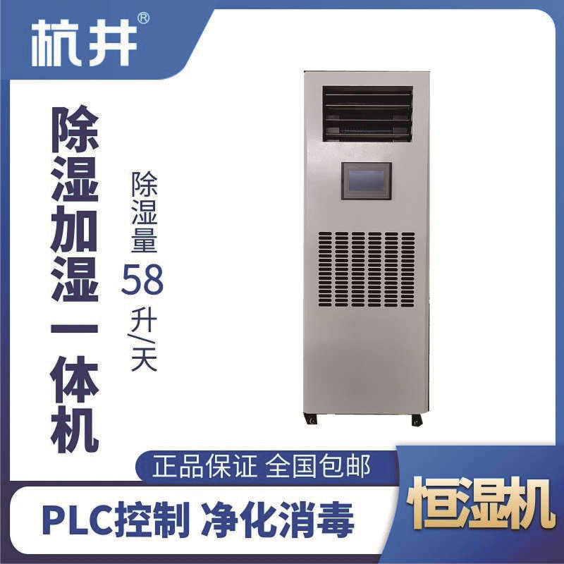 HJHS-60H除濕加濕一體機