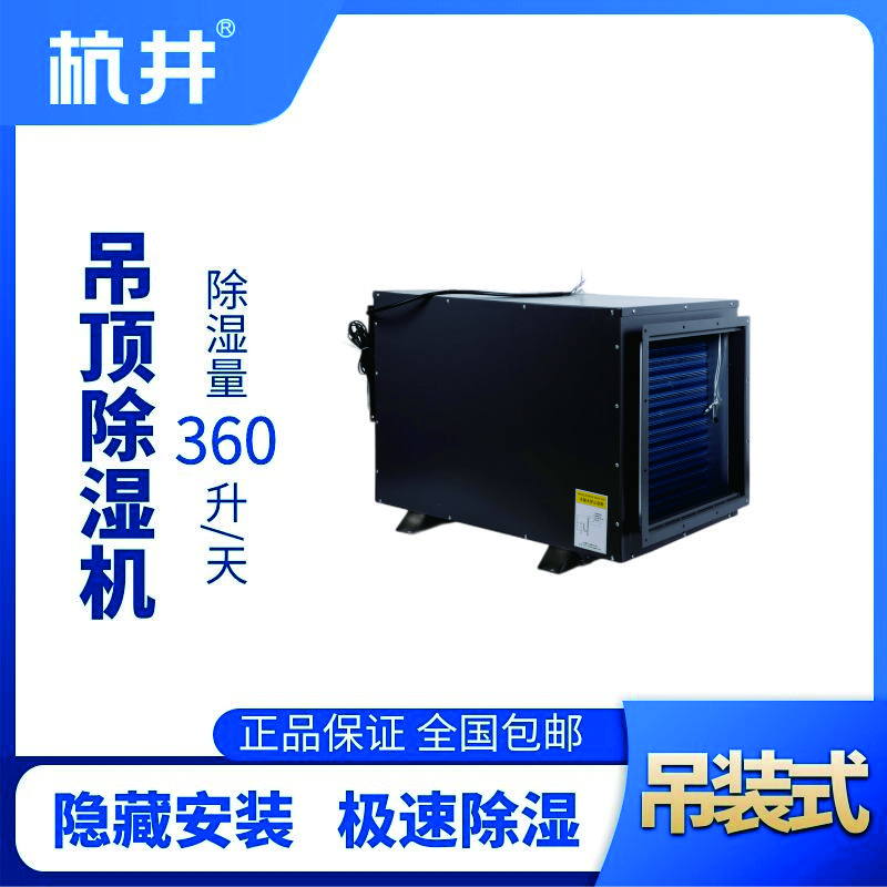 HJD-8360H吊頂除濕機(jī)