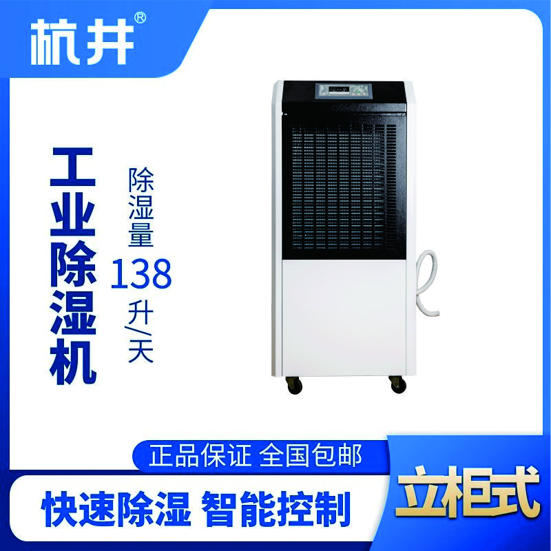 HJ-8138H工業(yè)除濕機(jī)