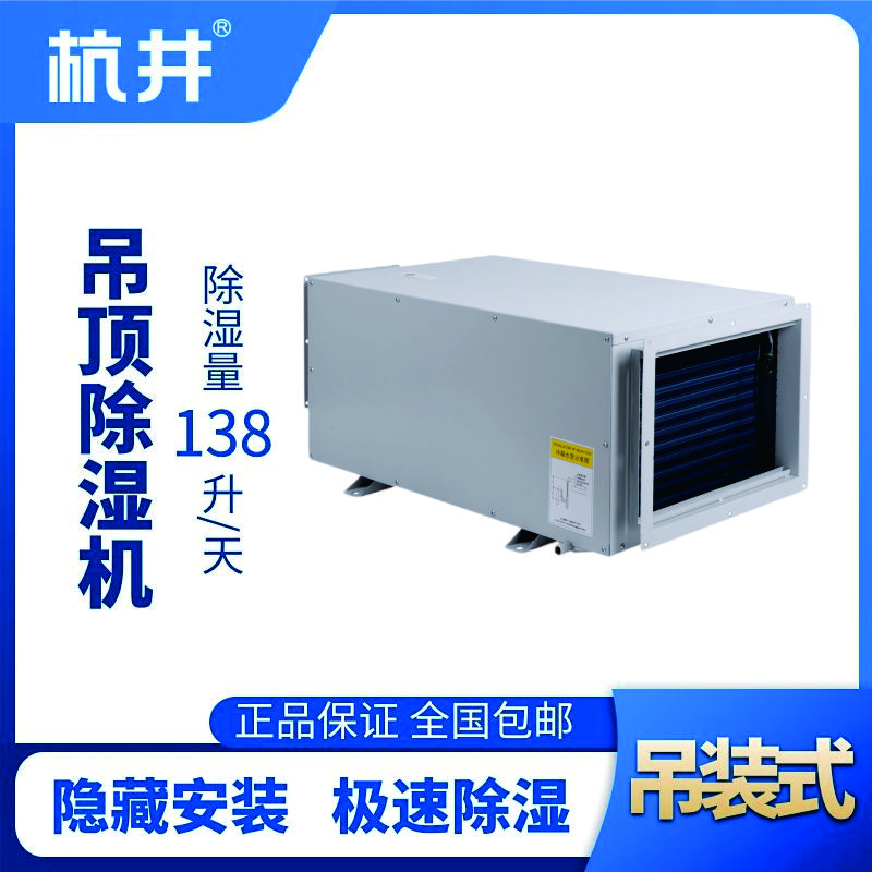 HJD-8138H吊頂除濕機(jī)