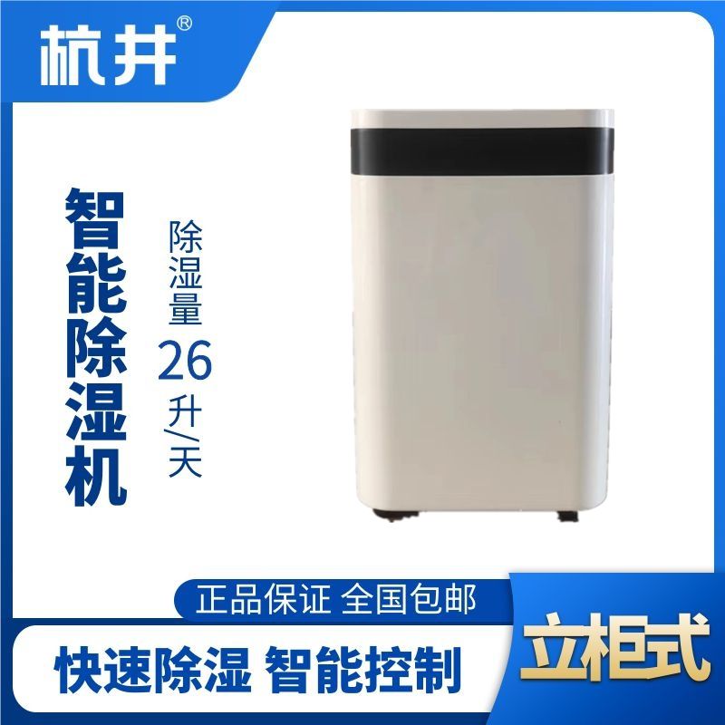 HJ-826H智能除濕機(jī)
