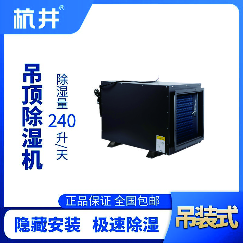 HJD-8240H吊頂除濕機(jī)