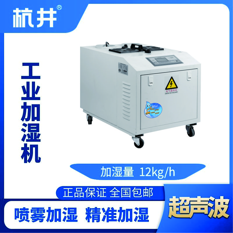 HJCS-12S超聲波加濕機