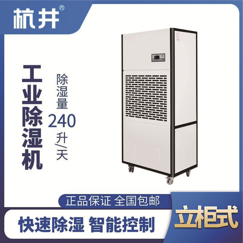 HJ-8240H工業(yè)除濕機(jī)