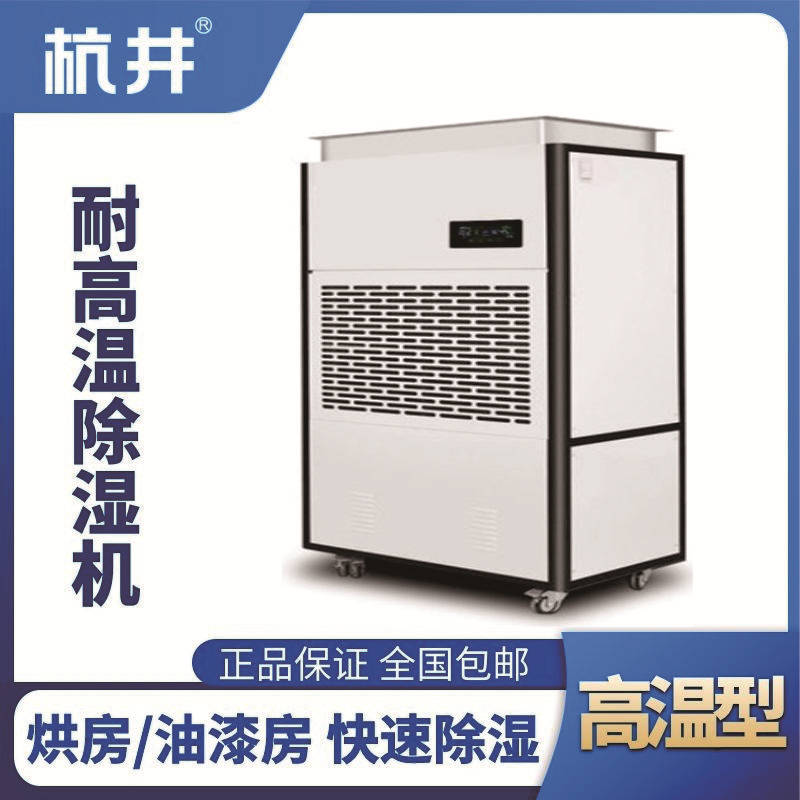 HJ-8360HGW 高溫除濕機(jī)