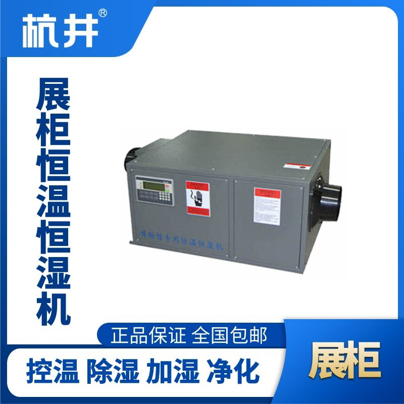 HF450Z展柜專用恒溫恒濕空調(diào)