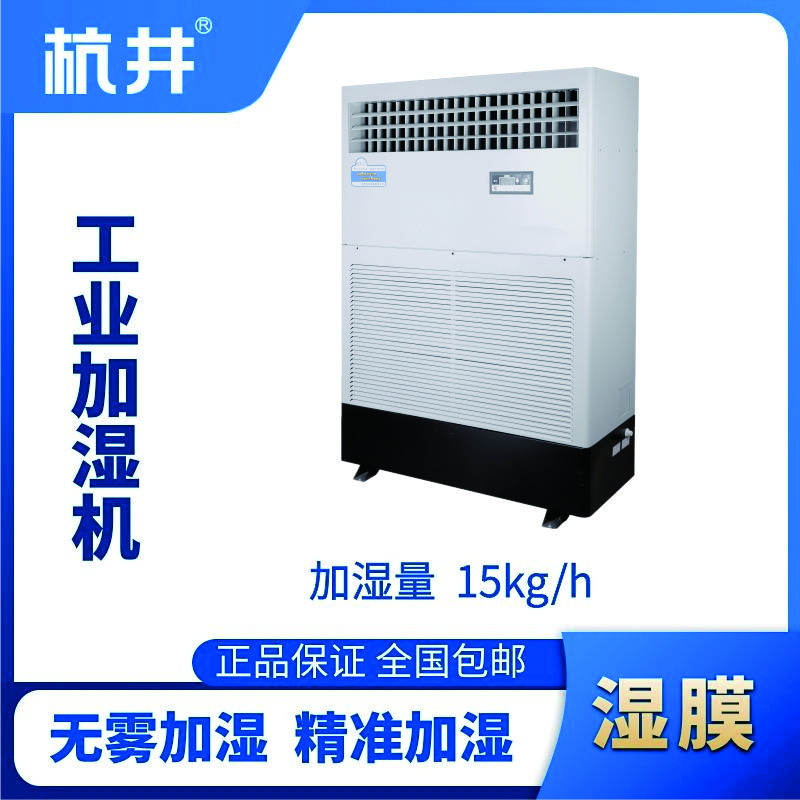 HJSM-15S濕膜加濕機