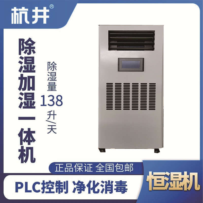 HJHS-160H除濕加濕一體機