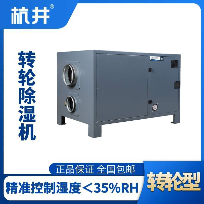 HJZL1050M轉輪除濕機