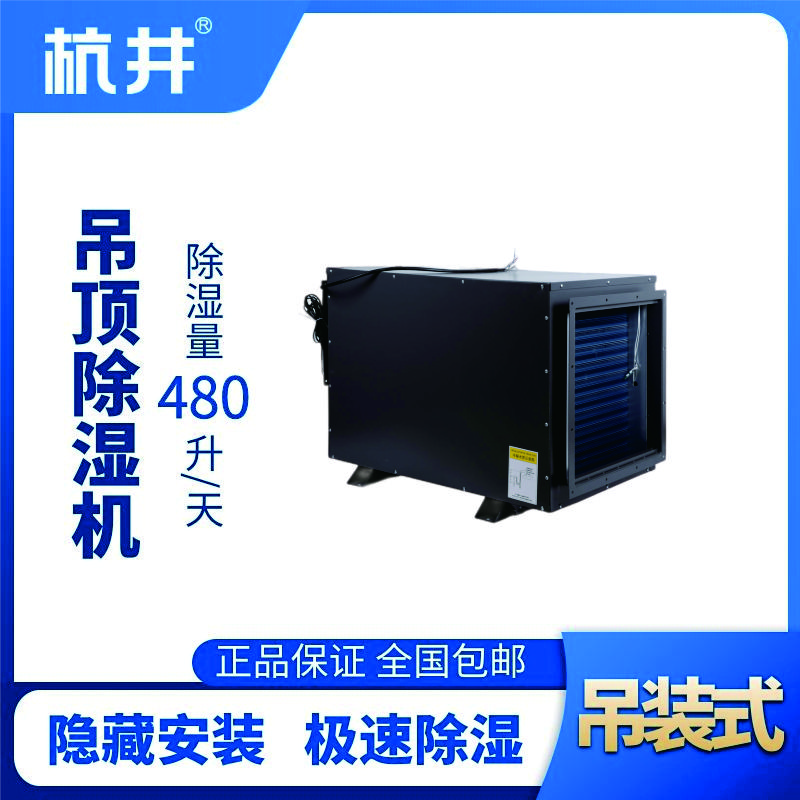 HJD-8480H吊頂除濕機(jī)