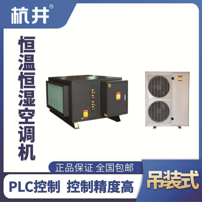 HF25D吊裝恒溫恒濕空調(diào)機（精密空調(diào)）