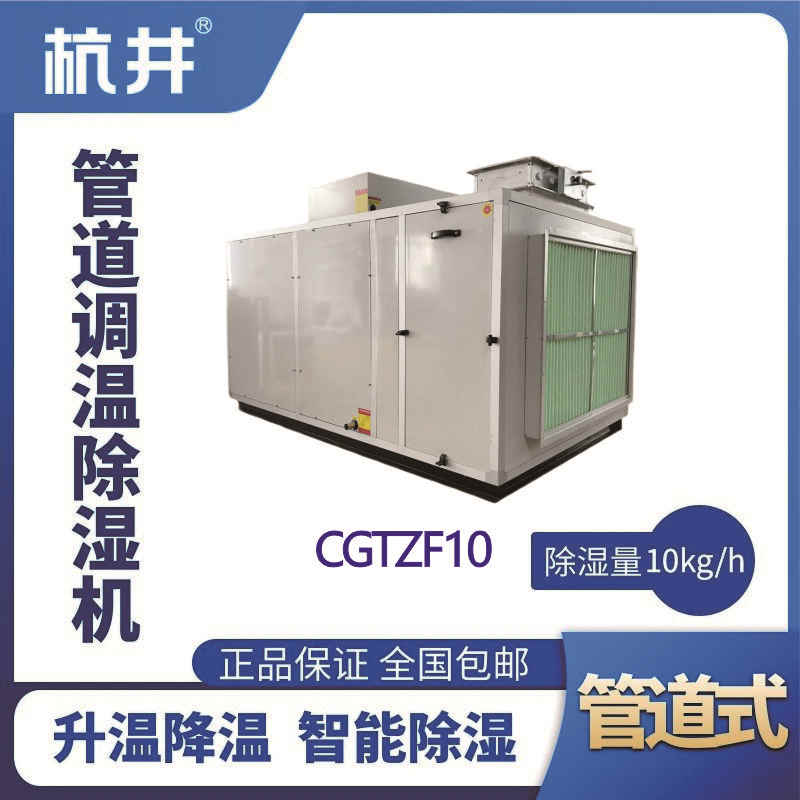 CGTZF10S風(fēng)冷管道調(diào)溫除濕空調(diào)機(jī)組