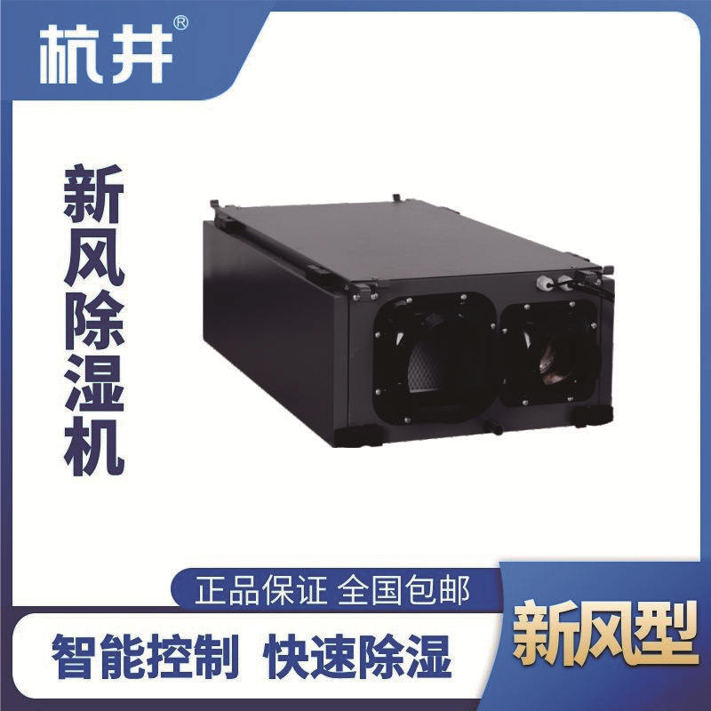 HJD-850HX 新風(fēng)除濕機(jī)