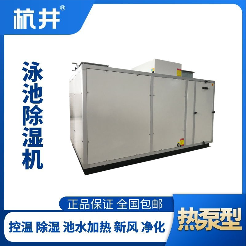 HJY50風(fēng)冷泳池除濕機(jī)組