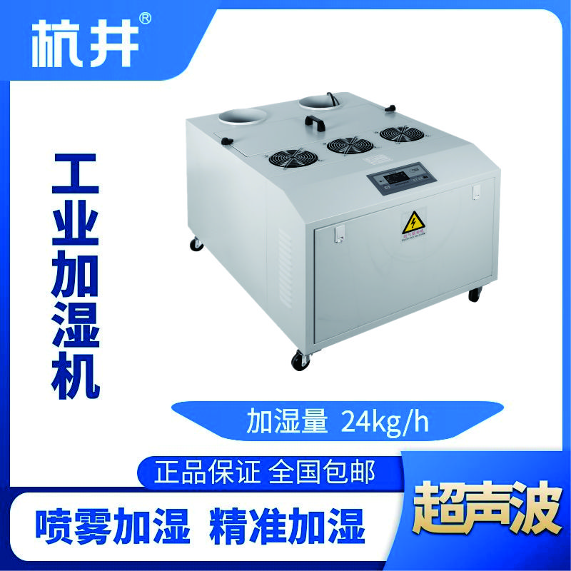 HJCS-24S超聲波加濕機