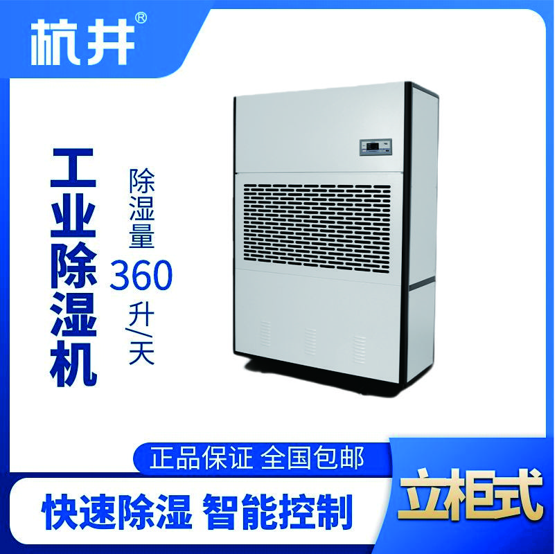 HJ-8360H工業(yè)除濕機(jī)