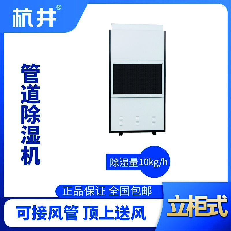 HJG-8240H管道除濕機(jī)