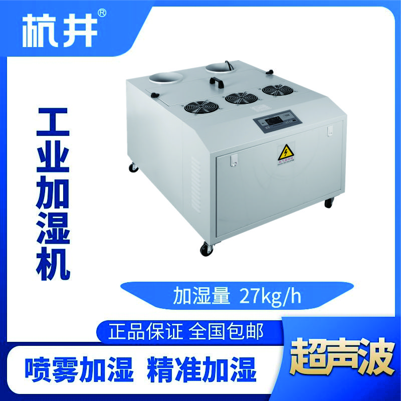 HJCS-27S超聲波加濕機