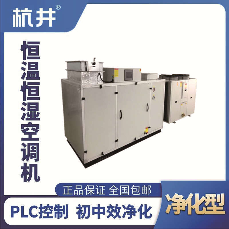 HF7J凈化型恒溫恒濕空調(diào)機