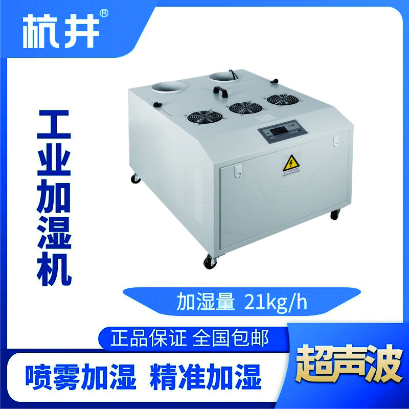 HJCS-21S超聲波加濕機