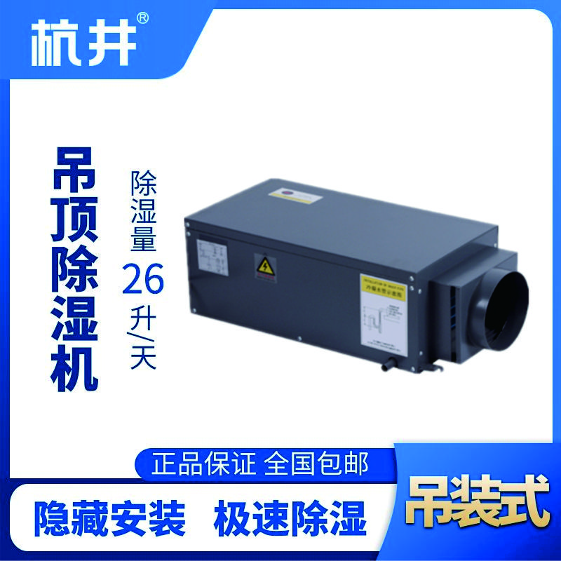 HJD-826H吊頂除濕機(jī)