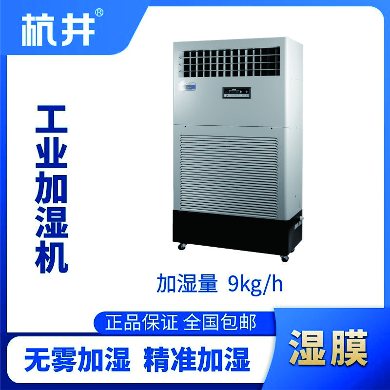 HJSM-09S濕膜加濕機