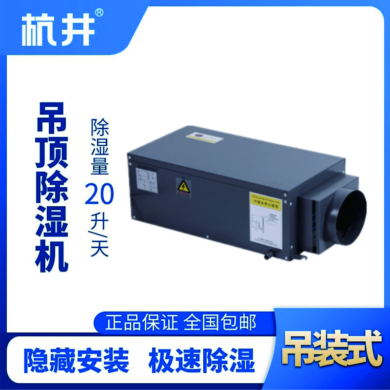 HJD-820H吊頂除濕機(jī)