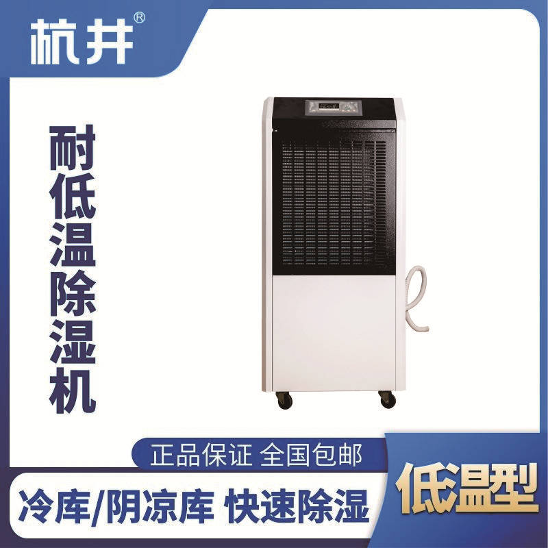 HJ-8150HDW低溫除濕機(jī)