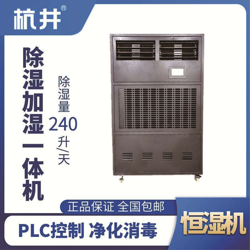 HJHS-260H除濕加濕一體機