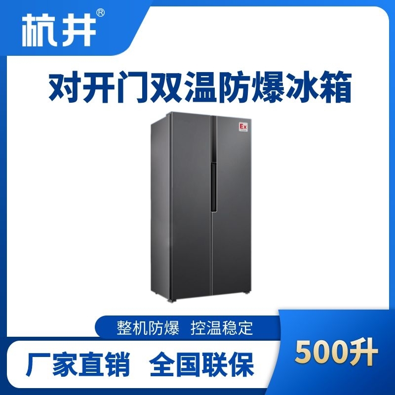 BL-200(LS500L) 500升左右雙開門雙溫防爆冰箱