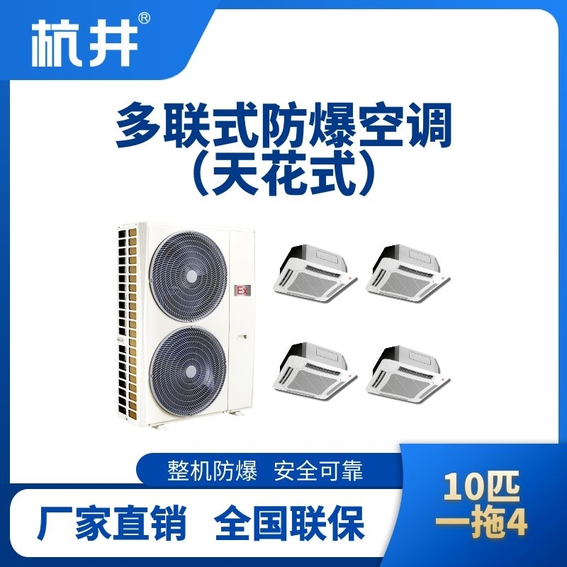 BHKT-28-Ex(26D)  防爆多聯(lián)式空調天花式一拖四