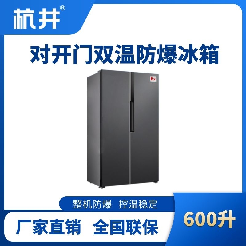 BL-200(LS600L) 600升左右雙開門雙溫防爆冰箱