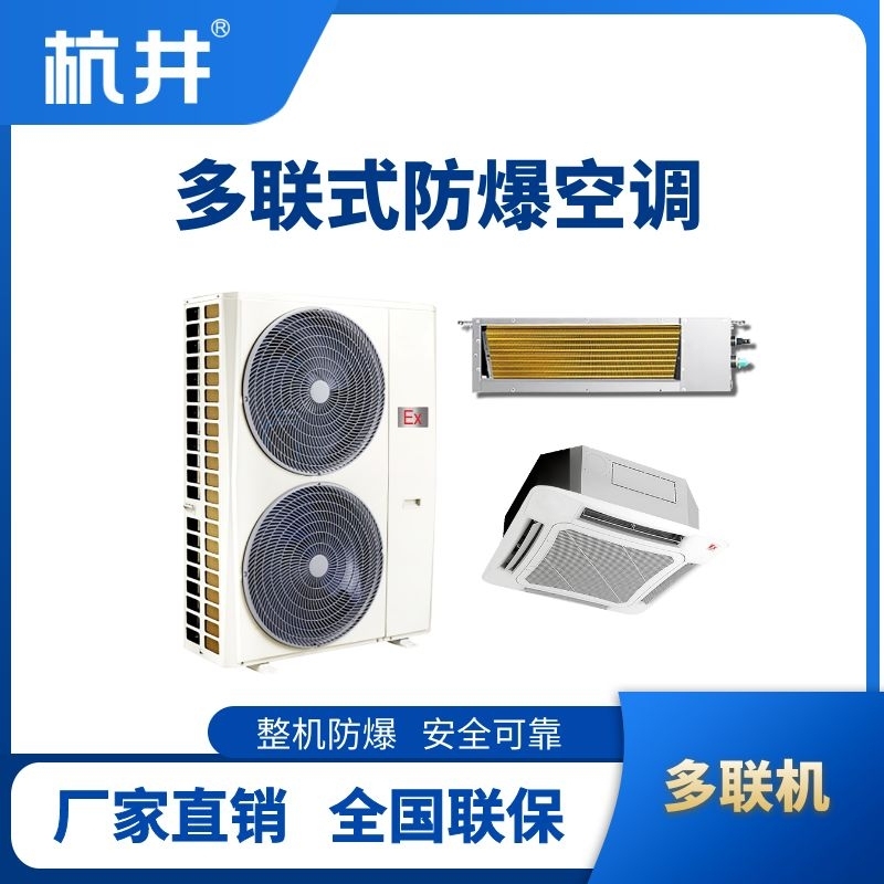 8匹-48匹  防爆多聯(lián)式空調