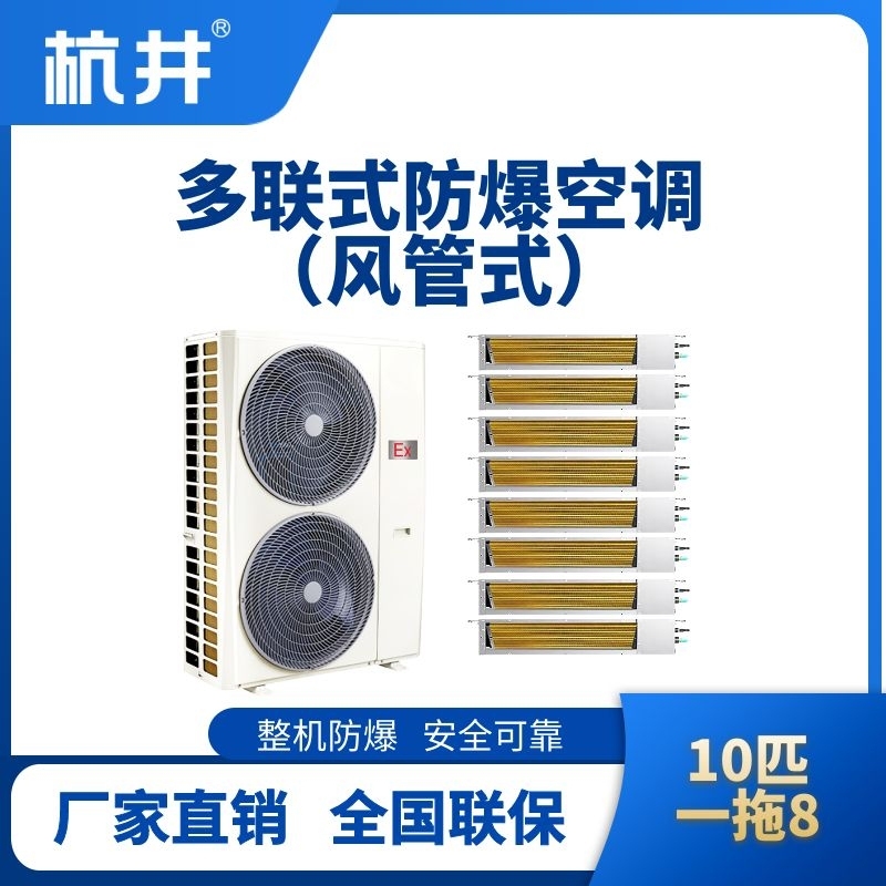 BHKT-28-Ex(28D)  防爆多聯(lián)式空調風管式一拖八