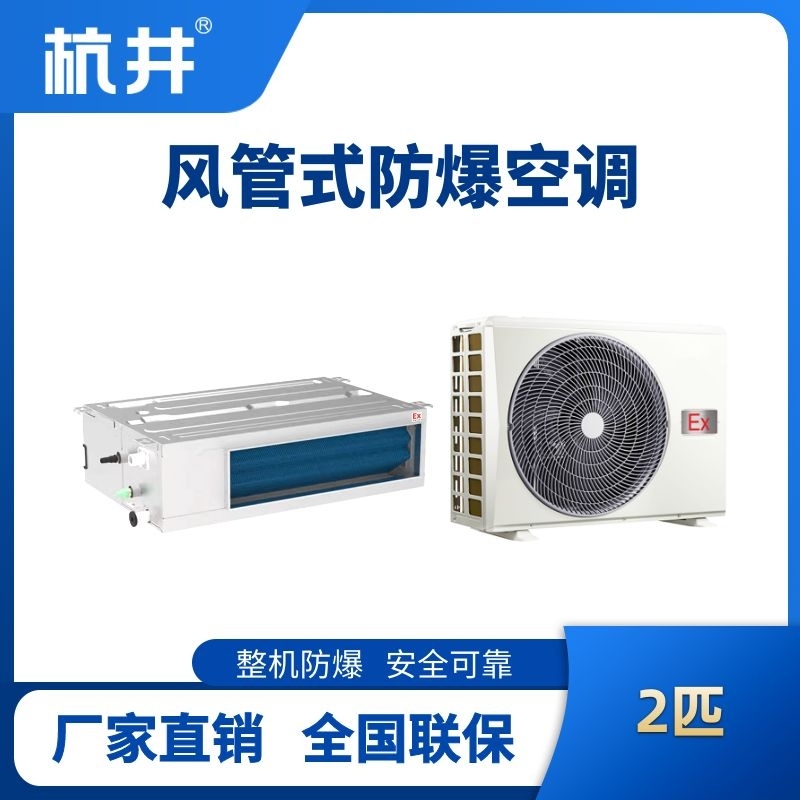 BHKT-5.0-Ex(F) 2p風管式防爆空調