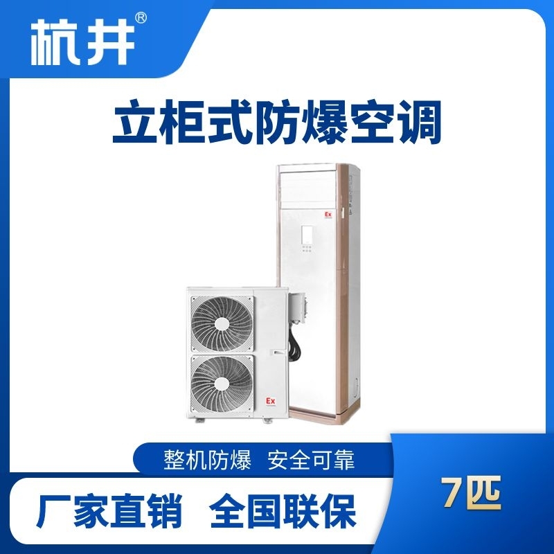 BHKG-16-EX 7匹立柜式防爆空調