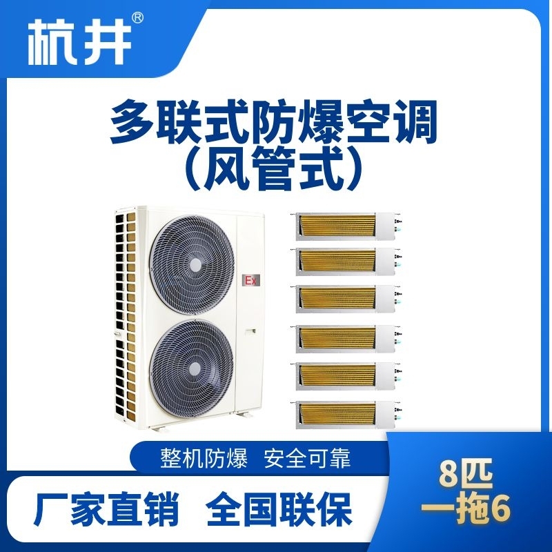 BHKT-28-Ex(22D)  防爆多聯(lián)式空調風管式一拖六