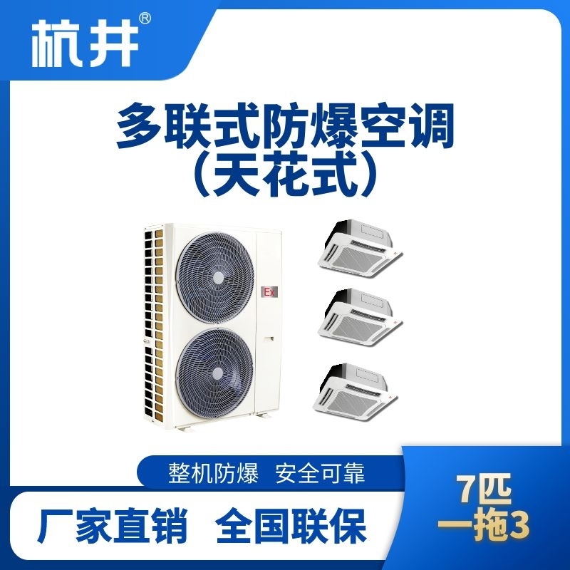 BHKT-16-Ex(16D)  防爆多聯(lián)式空調天花式一拖三