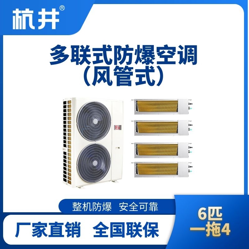 BHKT-12-Ex(14D)  防爆多聯(lián)式空調風管式一拖四